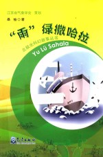 北极光科幻故事丛书 雨绿撒哈拉