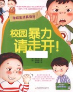 学校生活真奇妙 校园暴力请走开!