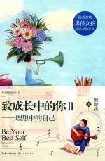 致成长中的你 2 理想中的自己