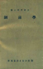 细菌学