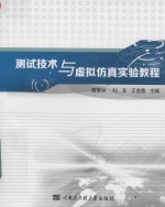 测试技术与虚拟仿真实验教程
