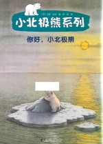 你好 小北极熊