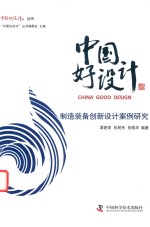中国好设计 制造装备创新设计案例研究