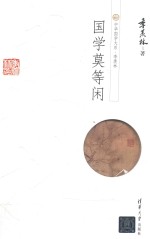 中华国学大系 季羡林 国学莫等闲