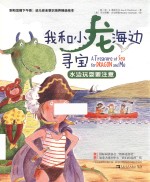 我和小龙海边寻宝 水边玩耍要注意