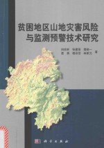 贫困地区山地灾害风险与监测预警技术研究