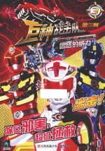 巨神战击队 第3辑 3 团结的威力