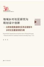 地域乡村社区研究与规划设计创新 以西安高陵县新社区布点规划与乡村社区建设实践为例