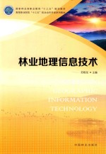 林业地理信息技术