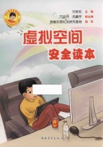 学生安全系列读本 虚拟空间安全读本