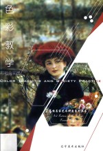 色彩教学与社会实践