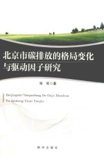 北京市碳排放的格局变化与驱动因子研究