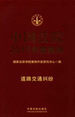 中国法院2017年度案例 道路交通纠纷