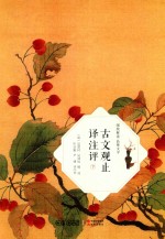 古文观止译注评 下 全2册