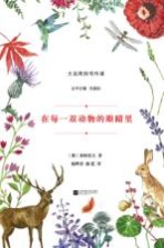 大自然的写作课 在每一双动物的眼睛里