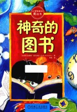 神奇的图书 7-14岁