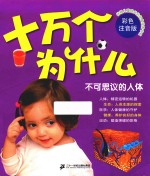 十万个为什么 不可思议的人体 彩色注音版