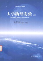 大学物理实验 上