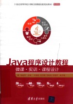 JAVA程序设计教程 微课·实训·课程设计