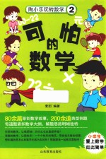 陶小乐玩转数学 2 可怕的数学