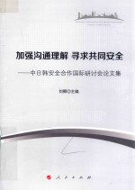 加强沟通理解 寻求共同安全 中日韩安全合作国际研讨会论文集