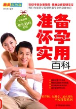 准备怀孕实用百科 精美双色版