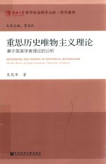 重思历史唯物主义理论 基于英美学者理论的分析