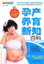 孕产养育新知百科 精美双色版
