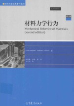 材料力学行为 第2版