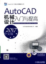 AutoCAD机械设计入门与提高 2017中文版