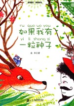 如果我有一粒种子 6-12岁