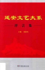 延安文艺大系 序言集