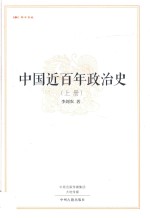中国近百年政治史 上