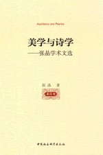 美学与诗学 张晶学术文选 第4卷