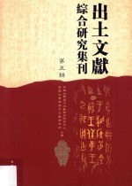 出土文献综合研究集刊 第5辑