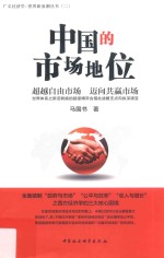 中国的市场地位 超越自由市场 迈向共赢市场