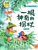 一根神奇的拐杖 认识竹子