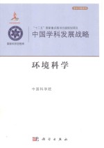 中国学科发展战略 环境科学