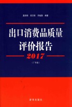 2017出口消费品质量评价报告 广东卷