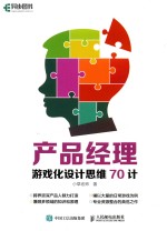 产品经理游戏化设计思维70计 产品经理必备