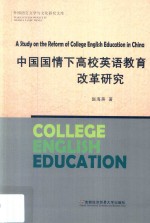 中国国情下高校英语教育改革研究