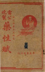 雷公炮制药性赋