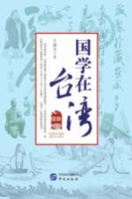 国学在台湾