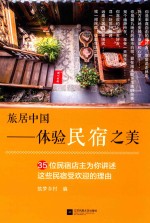旅居中国 体验民宿之美 35位民宿店主为你讲述这些民宿受欢迎的理由