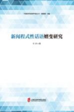 新闻程式性话语嬗变研究