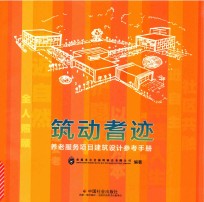 筑动耆迹 养老服务项目建筑设计参考手册