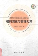 典型矿农城复合区土地利用格局演化与管理对策