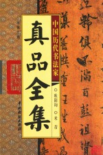 中国历代书法家真品全集 第3卷