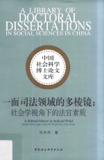 中国社会科学博士论文文库 一面司法领域的多棱镜 社会学视角下的法官素质