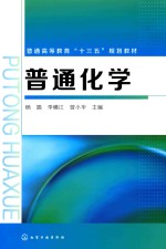 普通高等教育“十三五”规划教材 普通化学